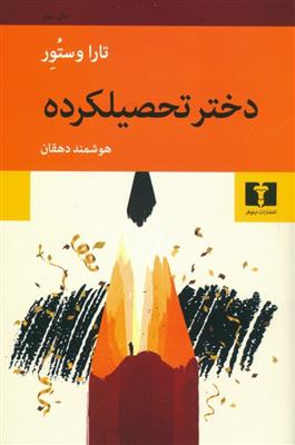 کتاب دختر تحصیلکرده