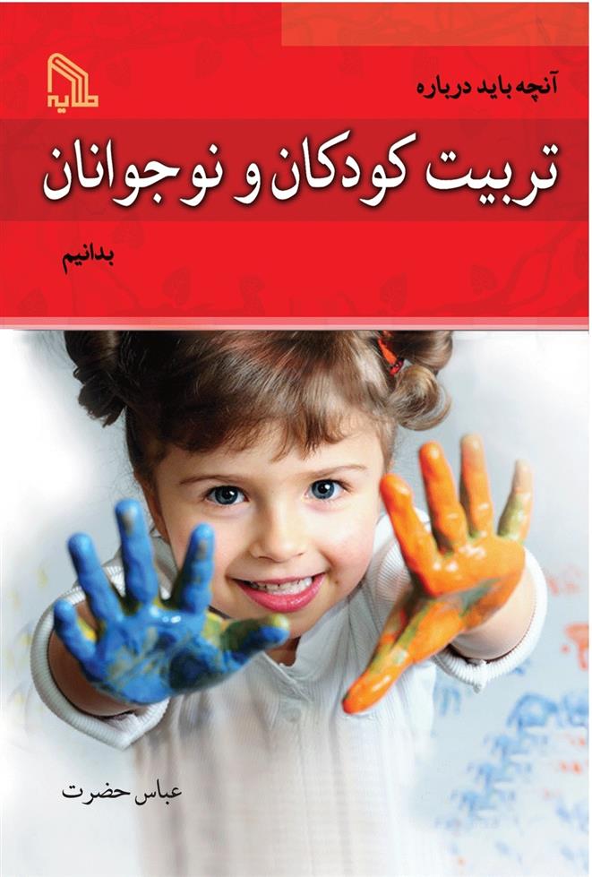 کتاب آنچه باید درباره تربیت کودکان و نوجوانان بدانیم