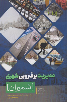 کتاب مدیریت برف روبی شهری (شمیران)