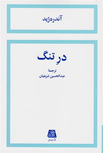 کتاب در تنگ