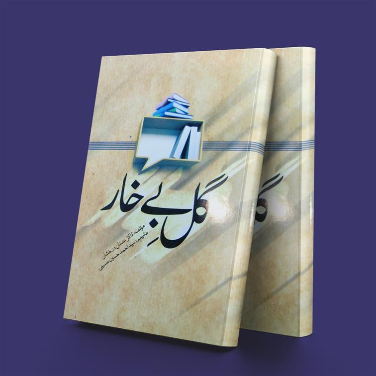 کتاب گل بی خار