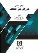 کتاب مبانی فقهی شورای حل اختلاف