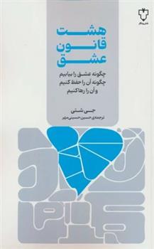 کتاب هشت قانون عشق