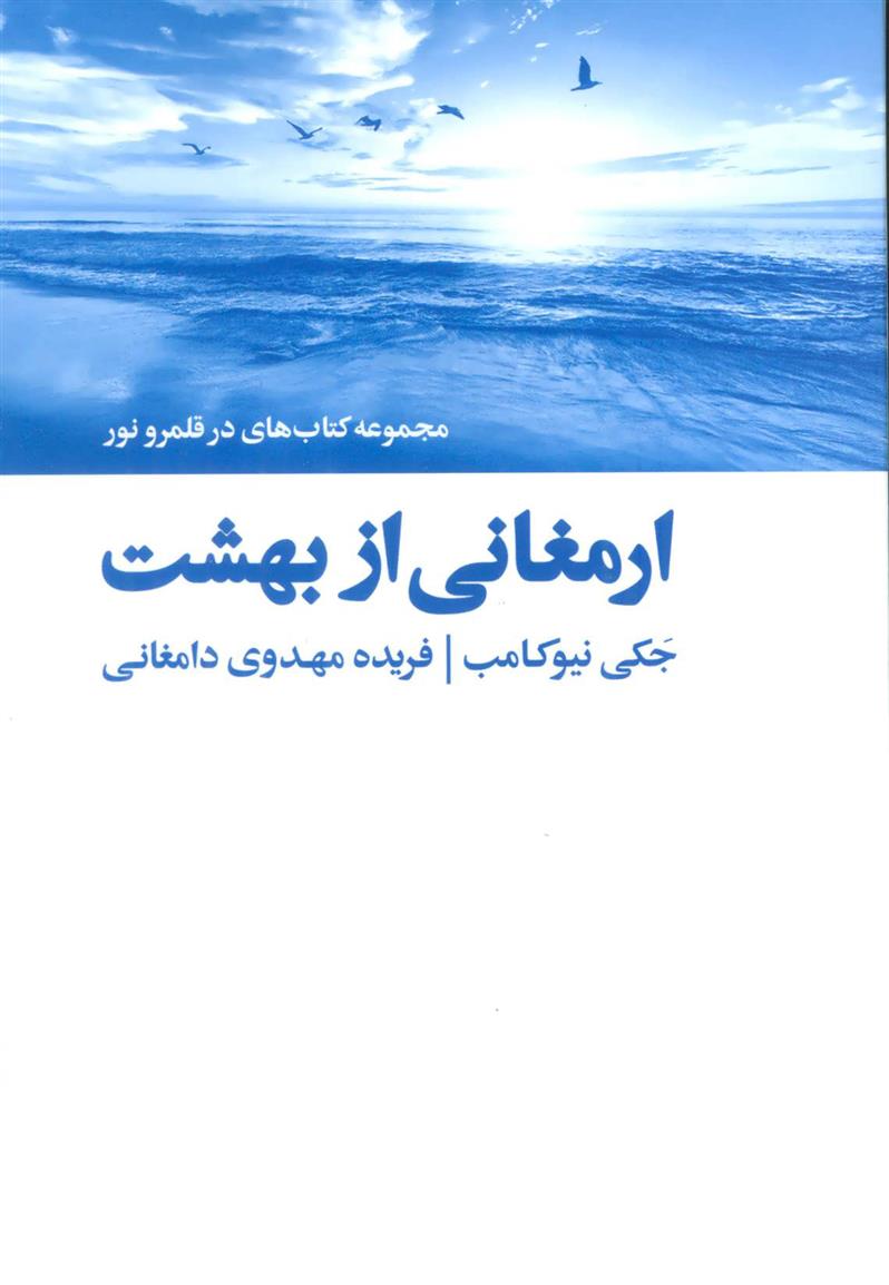 کتاب ارمغانی از بهشت;