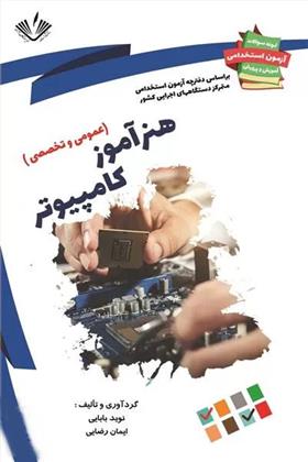 کتاب هنرآموز کامپیوتر;