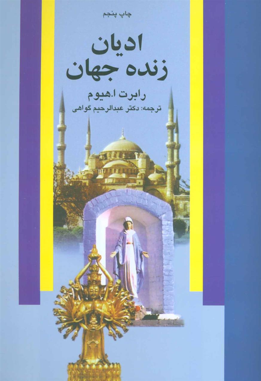 کتاب ادیان زنده جهان;