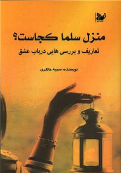 کتاب منزل سلما کجاست؟