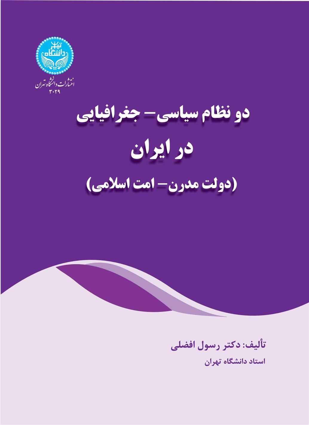 کتاب دو نظام سیاسی - جغرافیایی در ایران