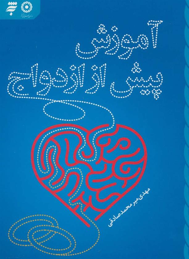 کتاب آموزش پیش از ازدواج