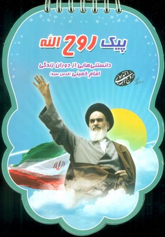 کتاب پیک روح الله