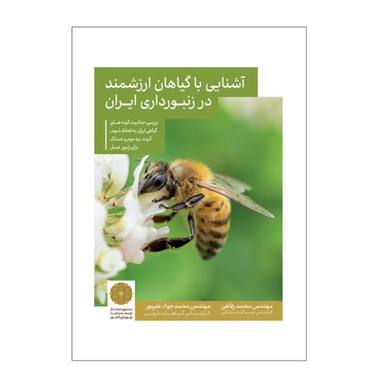 کتاب آشنایی با گیاهان ارزشمند در زنبورداری ایران;