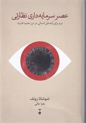 کتاب عصر سرمایه داری نظارتی