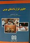 کتاب حقوق قراردادهای نوین