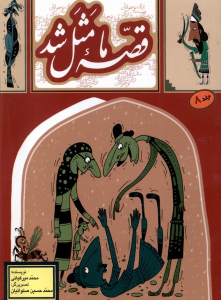 کتاب قصه ما مثل شد - جلد 8 (جیبی)