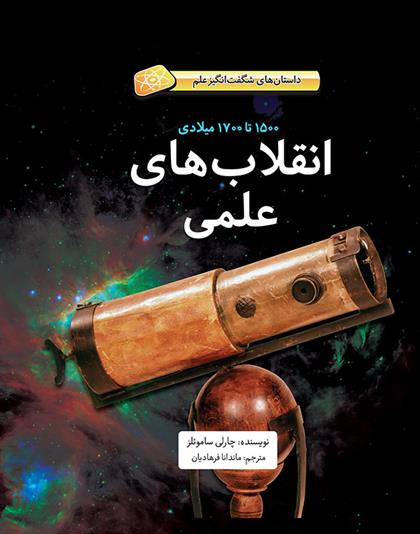 کتاب انقلاب های علمی (1500تا1700میلادی)