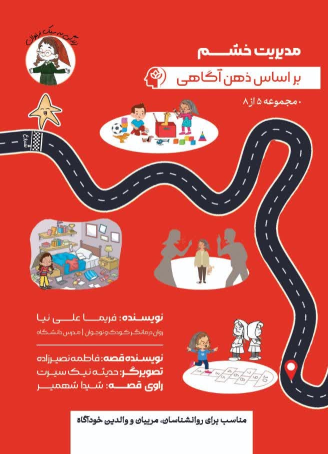کتاب مدیریت خشم بر اساس ذهن‌آگاهی