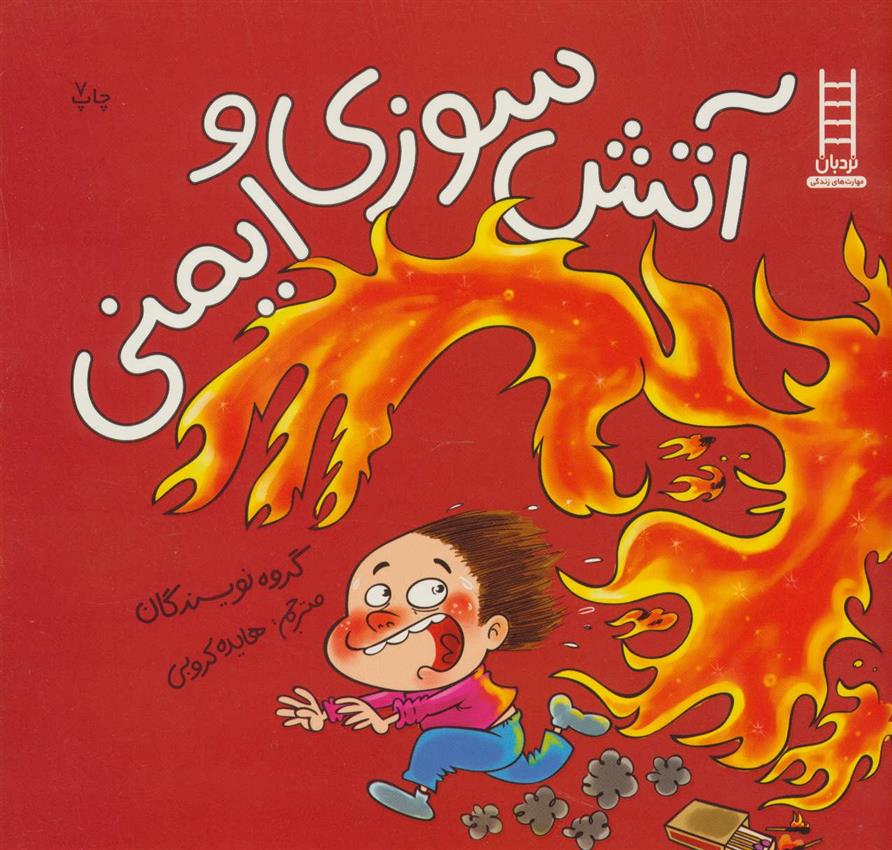 کتاب آتش سوزی و ایمنی