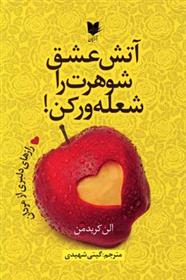 کتاب آتش عشق شوهرت را شعله ور کن