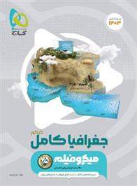 جغرافیا کامل کنکور میکرو