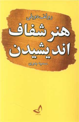 کتاب هنر شفاف اندیشیدن