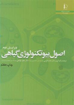کتاب اصول بیوتکنولوژی گیاهی