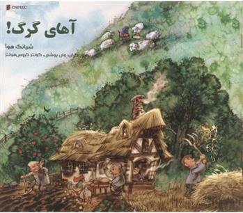 کتاب آهای گرگ !