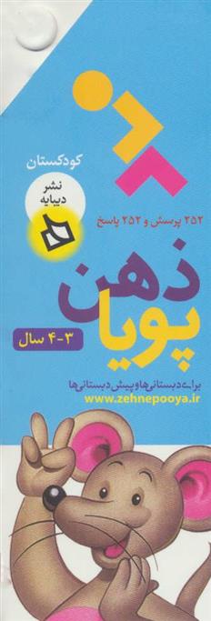 کتاب ذهن پویا 3-4 سال;