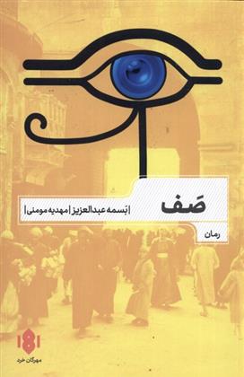 کتاب صف