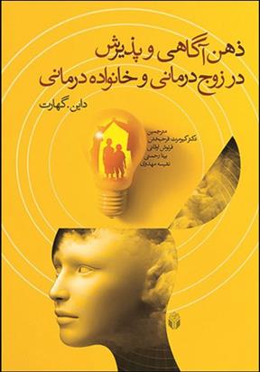 کتاب ذهن آگاهی و پذیرش در زوج درمانی و خانواده درمانی;