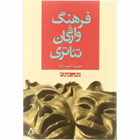 کتاب فرهنگ واژگان تئاتری