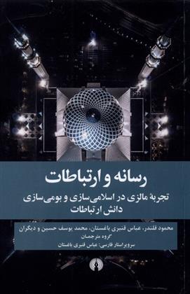 کتاب رسانه و ارتباطات