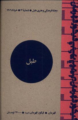 کتاب مجله فرهنگی و هنری طبل 12