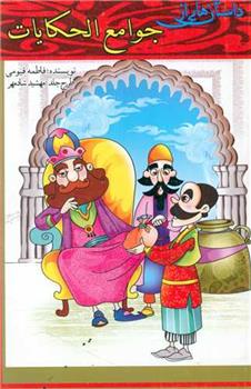 کتاب داستان هایی از جوامع الحکایات