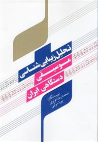 کتاب تحلیل زیبایی شناسی موسیقی دستگاهی ایران