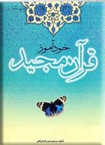 کتاب خودآموز قرآن مجید