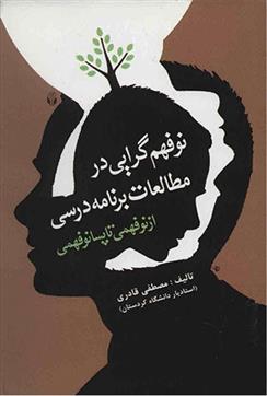 کتاب نوفهم گرایی در مطالعات برنامه درسی