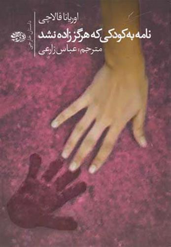 کتاب نامه به کودکی که هرگز زاده نشد