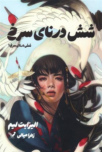 کتاب شش درنای سرخ 1