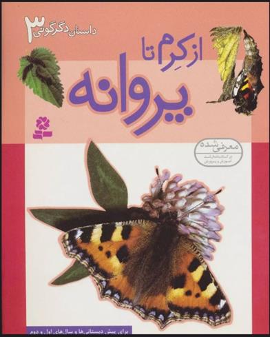 کتاب از کرم تا پروانه
