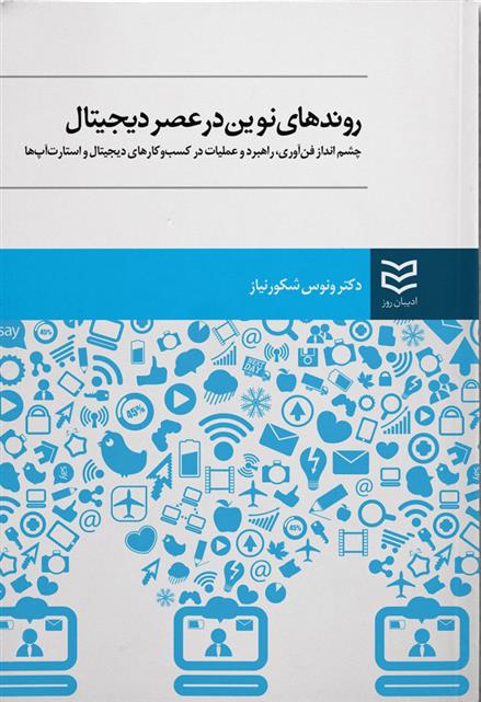 کتاب روندهای نوین در عصر دیجیتال