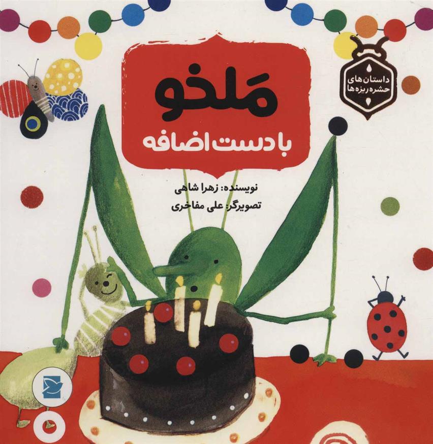 کتاب ملخو با دست اضافه