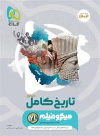تاریخ کامل کنکور میکرو
