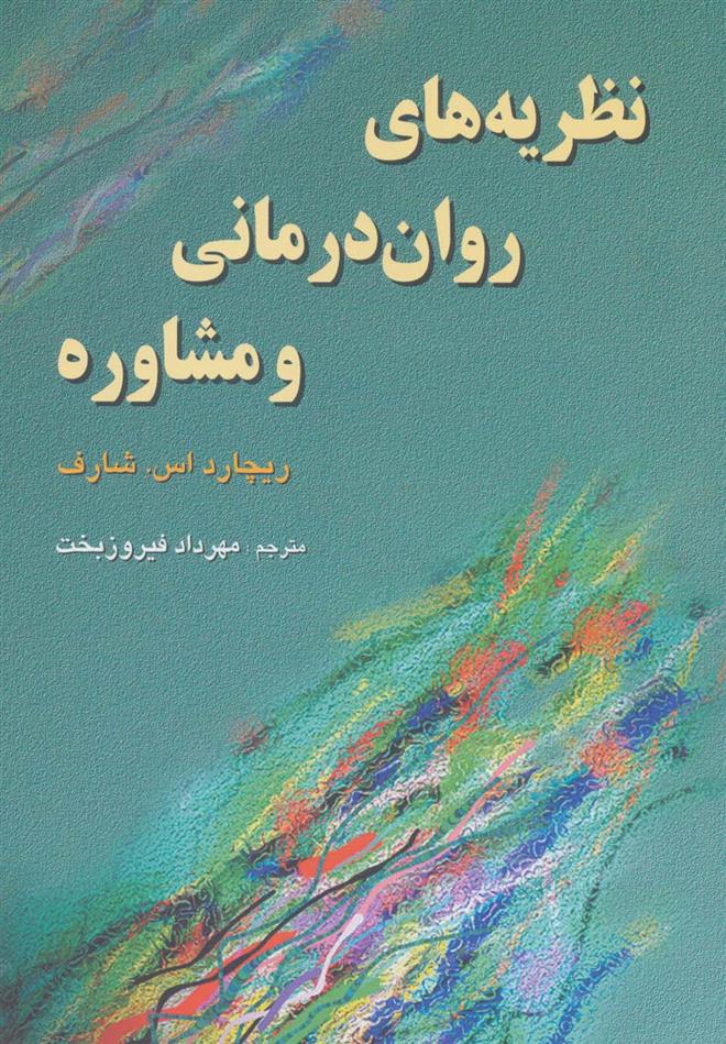 کتاب نظریه های روان درمانی و مشاوره;