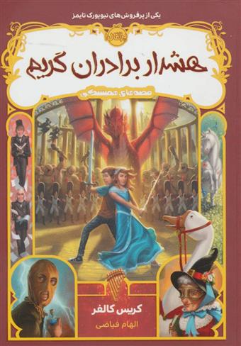 کتاب هشدار برادران گریم