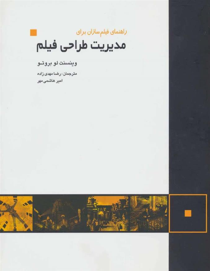 کتاب راهنمای فیلم سازان برای مدیریت طراحی فیلم
