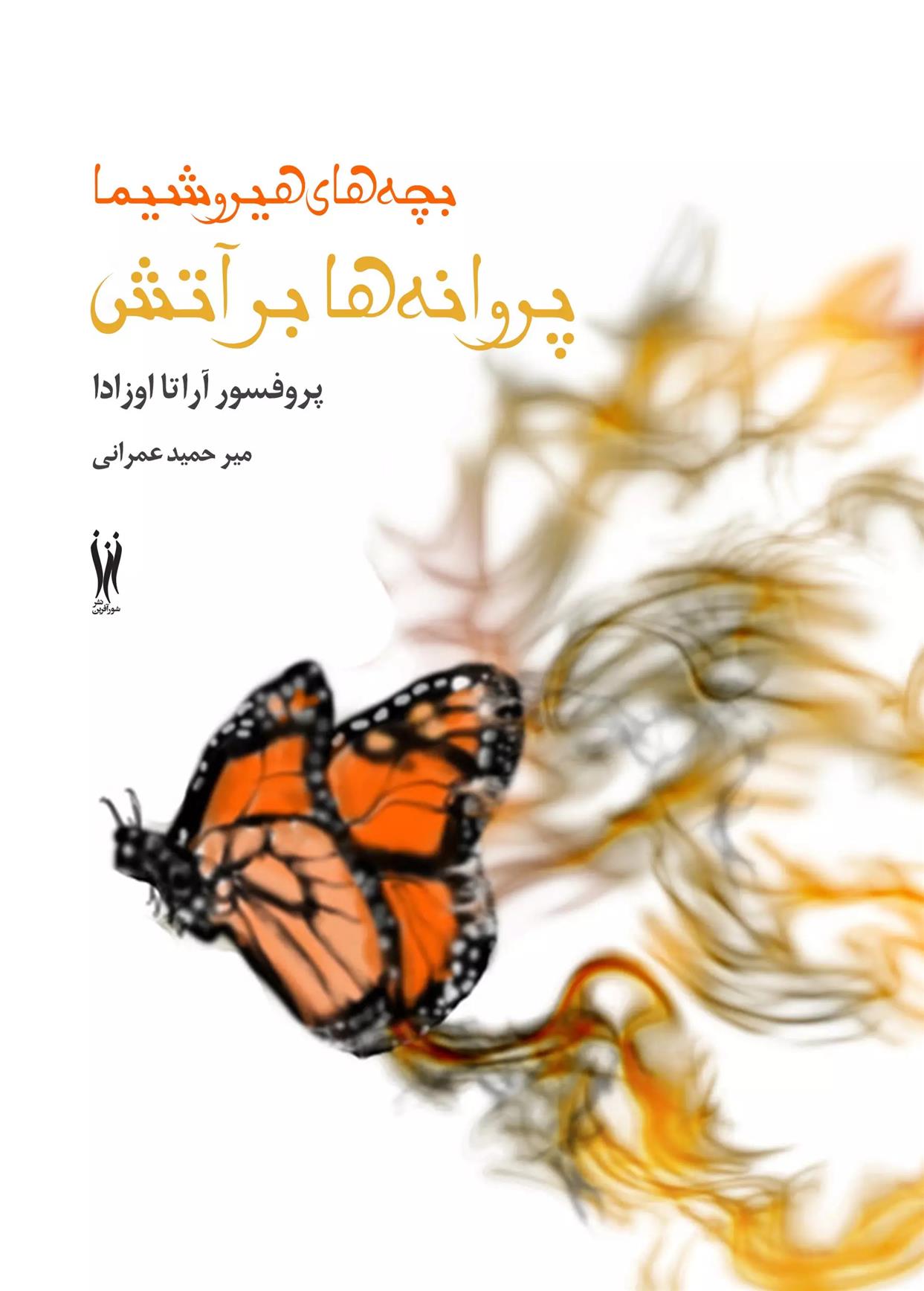کتاب پروانه ها بر آتش (بچه های هیروشیما)