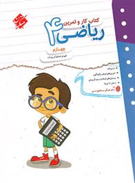کتاب کار و تمرین ریاضی چهارم دبستان