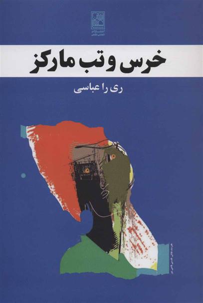 کتاب خرس و تب مارکز