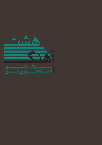 کتاب هشت آهنگ