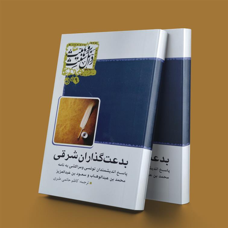 کتاب بدعت گذاران شرقی;